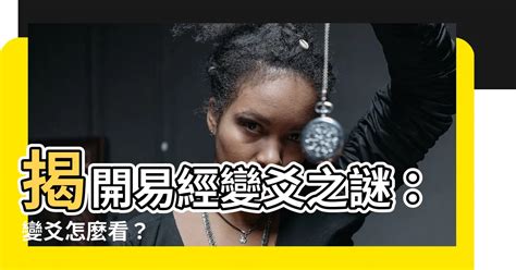 變爻怎麼看|變爻問題 